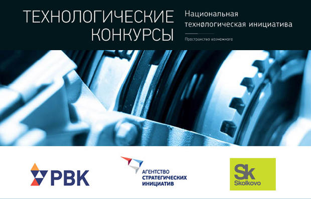 РВК, Фонд «Сколково» и АСИ объявляют о старте технологических конкурсов НТИ