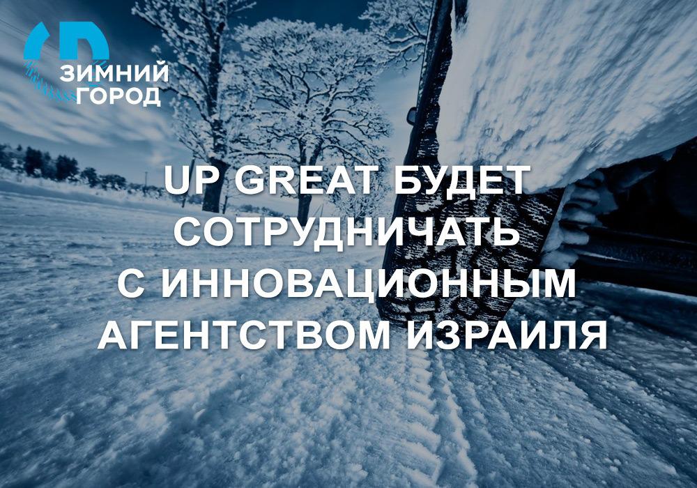 Up Great начинает сотрудничество с Израилем Up Great начинает сотрудничество с Израилем