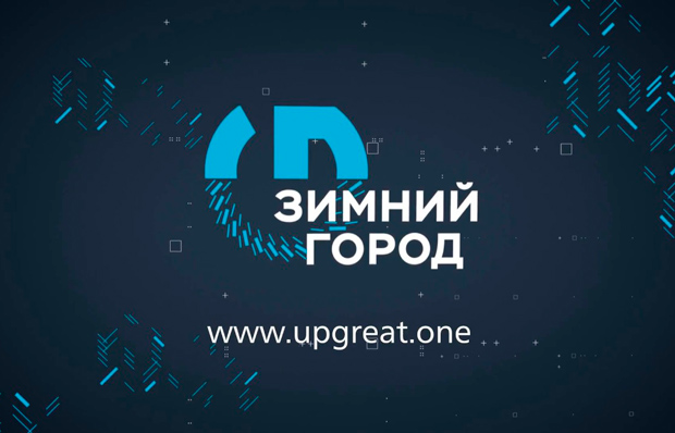 27 команд претендуют на участие в конкурсе Up Great «Зимний город»
