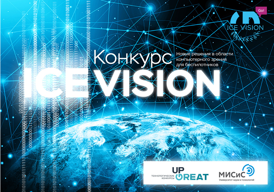 Стартует конкурс технологий машинного зрения Ice Vision Стартует конкурс технологий машинного зрения Ice Vision