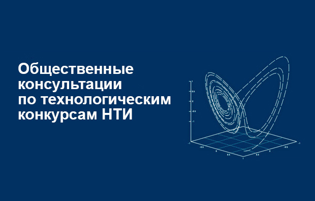 РВК объявляет о старте Общественных консультаций по технологическим конкурсам НТИ РВК объявляет о старте Общественных консультаций по технологическим конкурсам НТИ