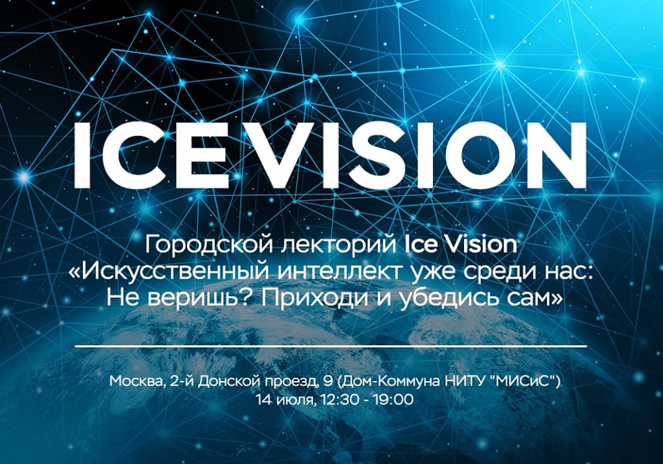 РВК приглашает на городской лекторий Ice Vision «Искусственный интеллект уже среди нас: Не веришь? Приходи и убедись сам»