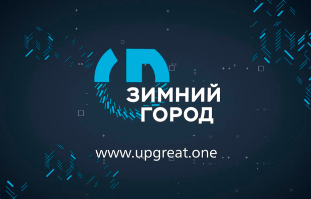 27 команд претендуют на участие в конкурсе Up Great «Зимний город» 27 команд претендуют на участие в конкурсе Up Great «Зимний город»