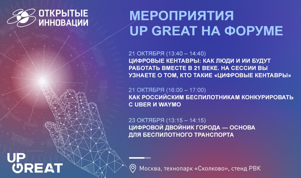 Зона технологического конкурса Up Great «Зимний город» откроется на форуме «Открытые инновации» 