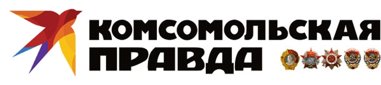 Комсомольская правда