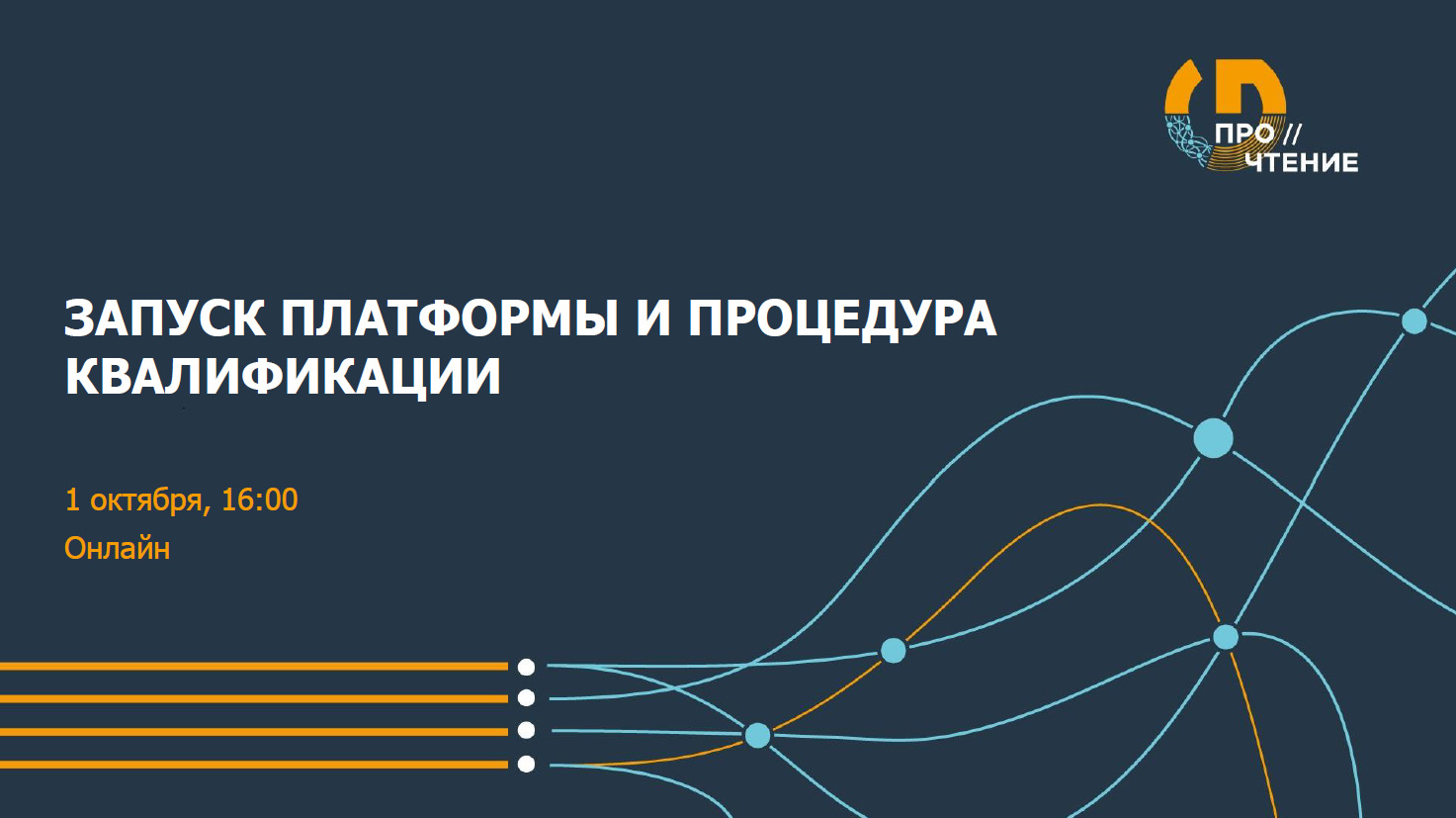Онлайн-конференция конкурса ПРО//ЧТЕНИЕ: запуск IT-платформы и старт квалификации