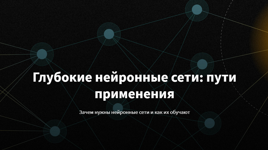 Глубокие нейронные сети: пути применения