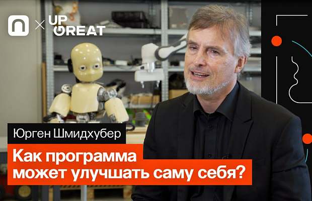 Профессор Юрген Шмидхубер