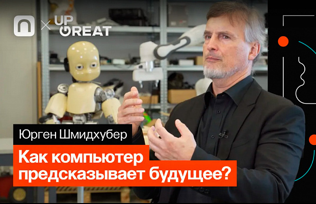 Профессор Юрген Шмидхубер