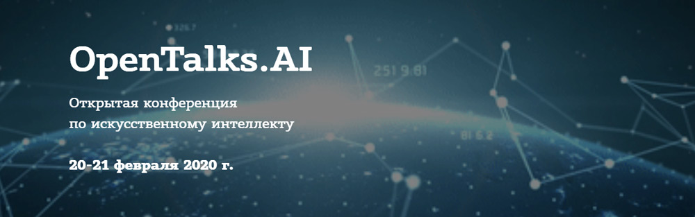 В Москве пройдет открытая конференция по искусственному интеллекту OpenTalks.AI 