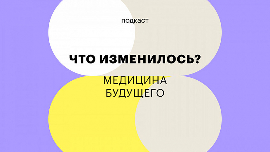 Искусственный интеллект на страже здоровья: подкаст «Что изменилось?»