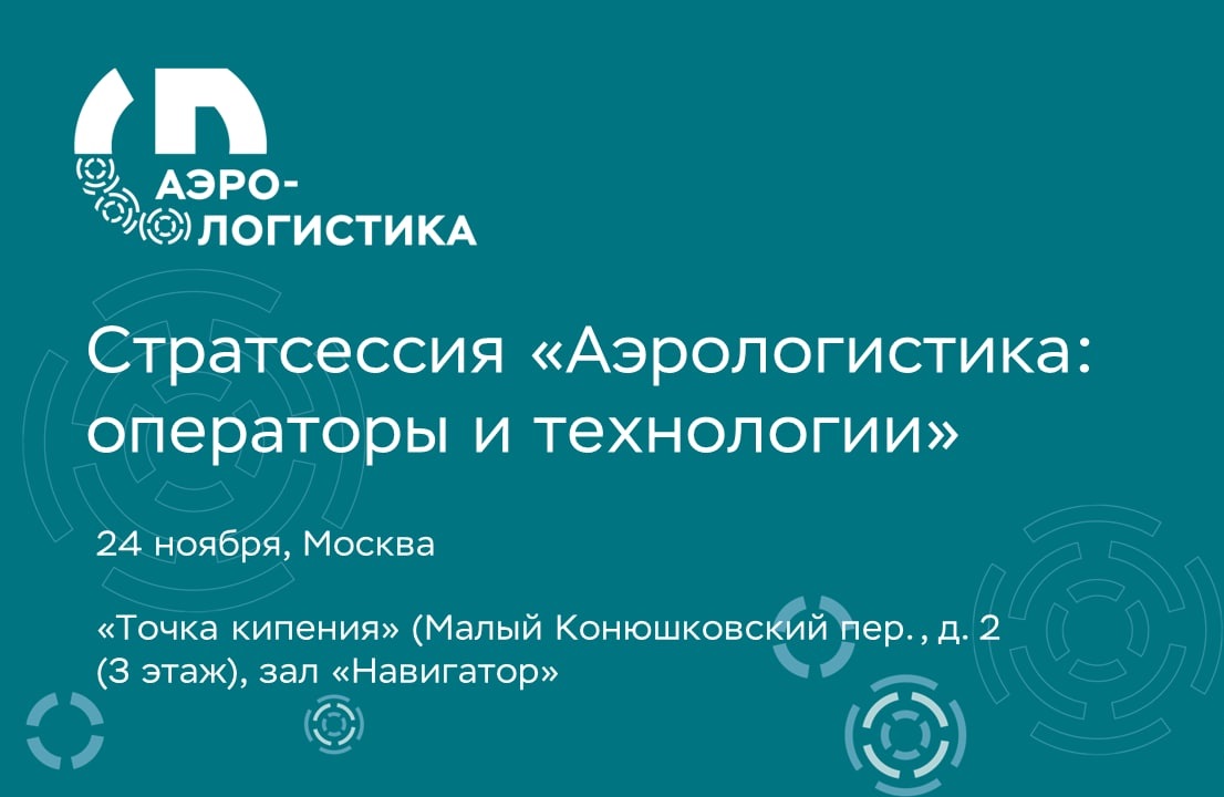 Стратсессия «Аэрологистика: операторы и технологии» пройдет в Москве 24 ноября