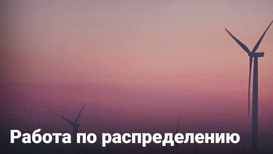 Работа по распределению