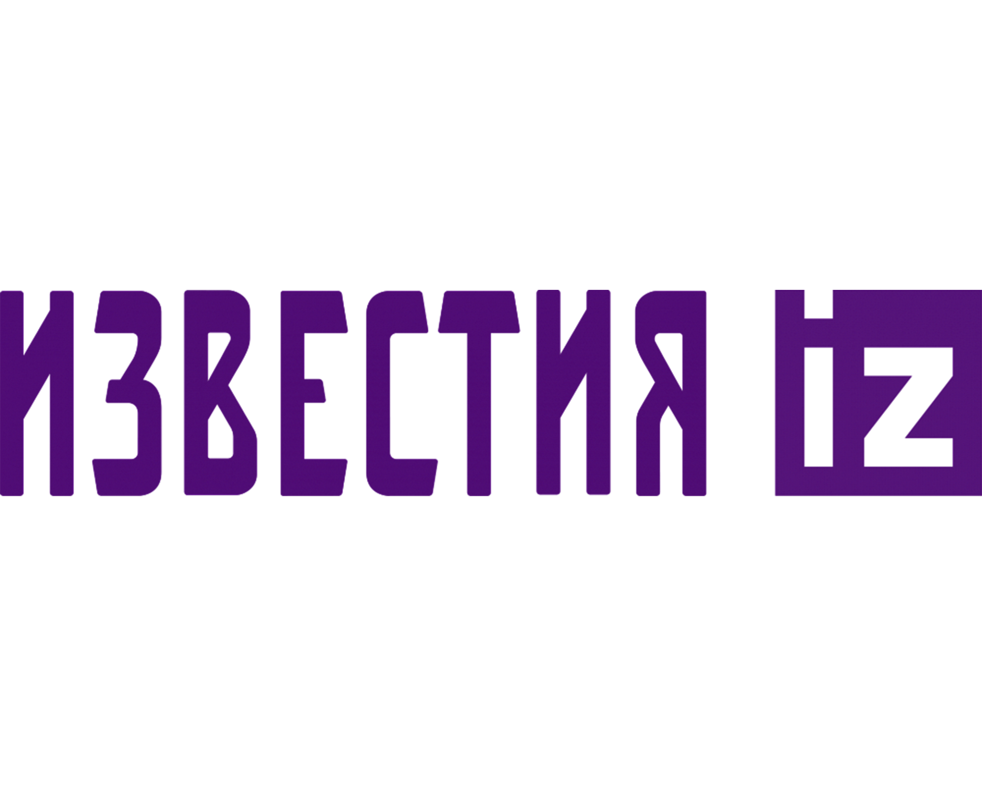 Известия