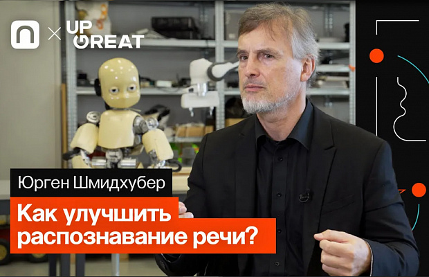 Юрген Шмидхубер 