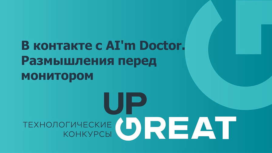 В контакте с AI'm Doctor. Размышления перед монитором