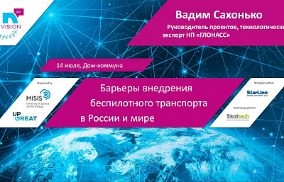 Лекция «Барьеры внедрения беспилотного транспорта в России и мире» Лекция «Барьеры внедрения беспилотного транспорта в России и мире»