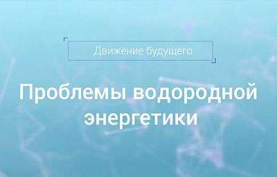 Проблемы водородной энергетики Проблемы водородной энергетики