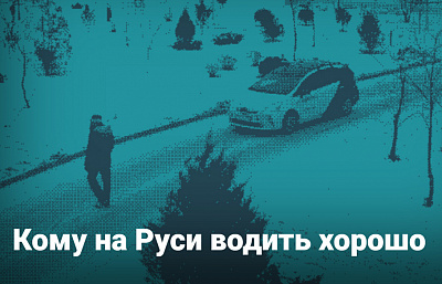 Кому на Руси водить хорошо Кому на Руси водить хорошо