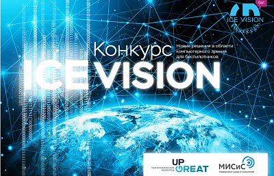 Стартует конкурс технологий машинного зрения Ice Vision Стартует конкурс технологий машинного зрения Ice Vision