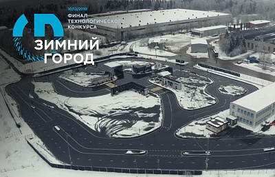 Пять беспилотных автомобилей выйдут на старт в финале конкурса Up Great «Зимний город» Пять беспилотных автомобилей выйдут на старт в финале конкурса Up Great «Зимний город»