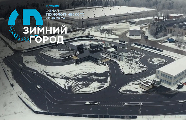 Пять беспилотных автомобилей выйдут на старт в финале конкурса Up Great «Зимний город» Пять беспилотных автомобилей выйдут на старт в финале конкурса Up Great «Зимний город»
