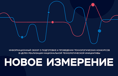 Обзор о подготовке и проведении технологических конкурсов «Новое измерение»