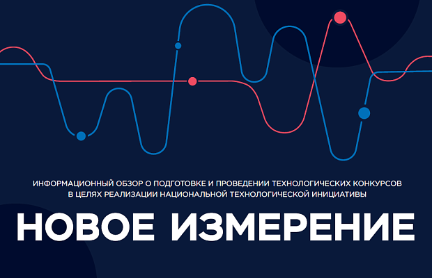Обзор о подготовке и проведении технологических конкурсов «Новое измерение» Обзор о подготовке и проведении технологических конкурсов «Новое измерение»