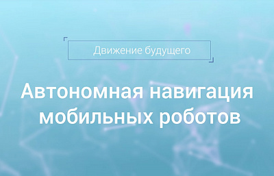 Автономная навигация мобильных роботов Автономная навигация мобильных роботов