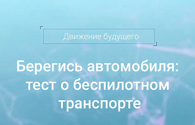 Берегись автомобиля: тест о беспилотном транспорте Берегись автомобиля: тест о беспилотном транспорте