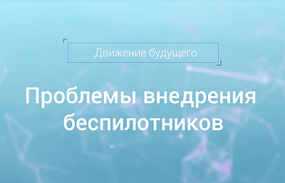 Проблемы внедрения беспилотников Проблемы внедрения беспилотников