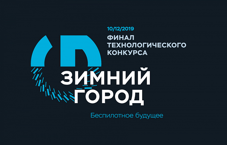 Финальные испытания техконкурса Up Great «Зимний город» Финальные испытания техконкурса Up Great «Зимний город»