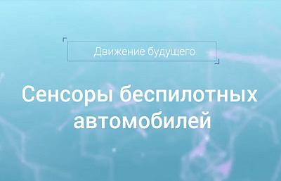 Сенсоры беспилотных автомобилей Сенсоры беспилотных автомобилей