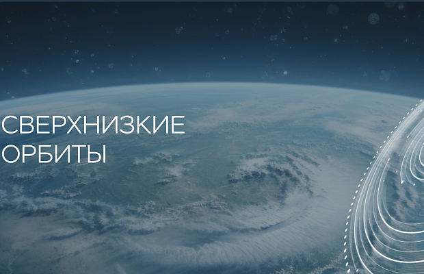 17 октября состоится круглый стол «Освоение сверхнизких орбит» для потенциальных участников нового технологического конкурса Up Great по созданию малого космического аппарата для орбит с высотой 100-280 км над поверхностью Земли