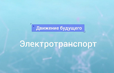Электротранспорт Электротранспорт
