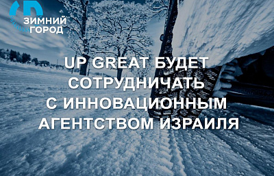 Up Great начинает сотрудничество с Израилем Up Great начинает сотрудничество с Израилем