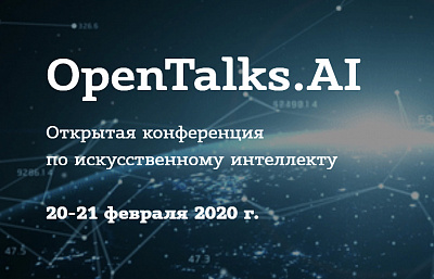 В Москве пройдет открытая конференция по искусственному интеллекту OpenTalks.AI В Москве пройдет открытая конференция по искусственному интеллекту OpenTalks.AI
