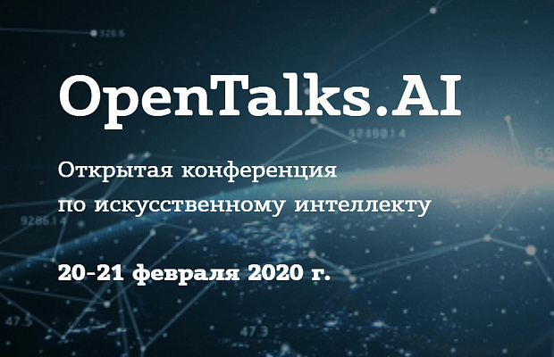 В Москве пройдет открытая конференция по искусственному интеллекту OpenTalks.AI В Москве пройдет открытая конференция по искусственному интеллекту OpenTalks.AI