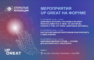 Зона технологического конкурса Up Great «Зимний город» откроется на форуме «Открытые инновации» Зона технологического конкурса Up Great «Зимний город» откроется на форуме «Открытые инновации»